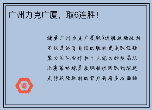 广州力克广厦，取6连胜！