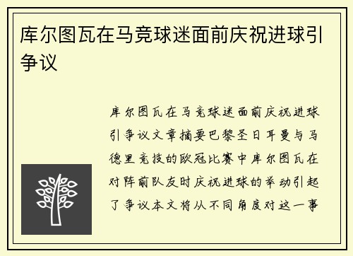 库尔图瓦在马竞球迷面前庆祝进球引争议