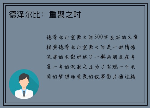 德泽尔比：重聚之时