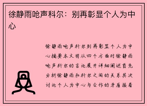 徐静雨呛声科尔：别再彰显个人为中心