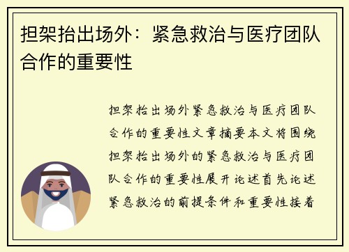 担架抬出场外：紧急救治与医疗团队合作的重要性