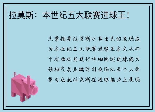 拉莫斯：本世纪五大联赛进球王！