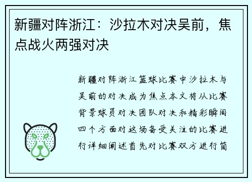 新疆对阵浙江：沙拉木对决吴前，焦点战火两强对决