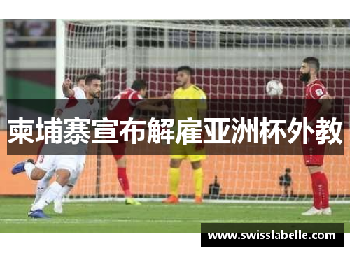 柬埔寨宣布解雇亚洲杯外教