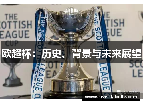 欧超杯：历史、背景与未来展望