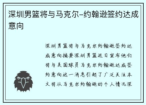 深圳男篮将与马克尔-约翰逊签约达成意向