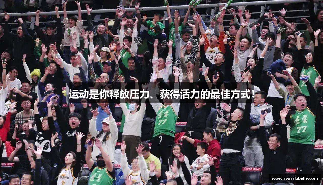运动是你释放压力、获得活力的最佳方式！