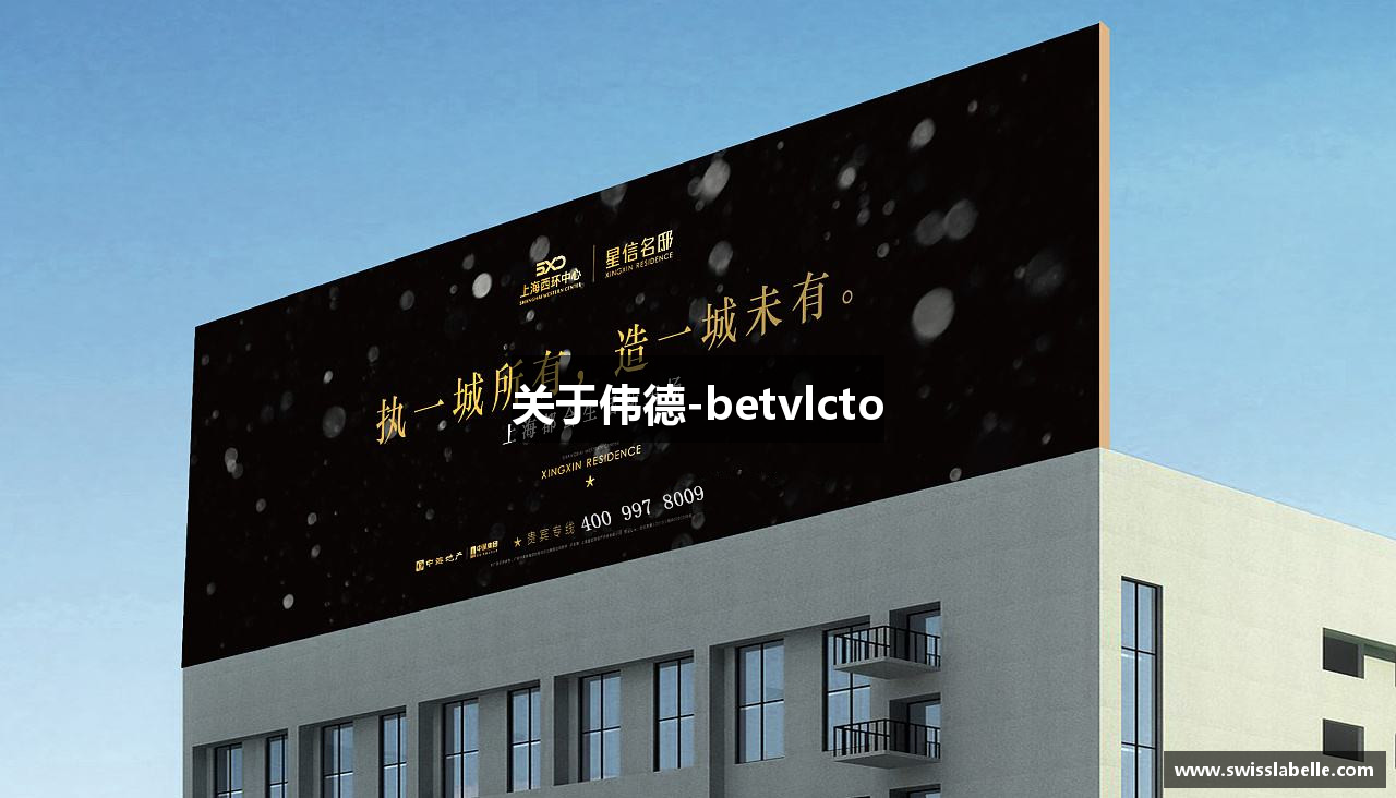关于伟德-betvlcto